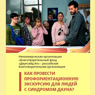 "Даунсайд Ап" выпустил брошюру о том, как проводить профориентационные экскурсии для людей с ментальными особенностями 